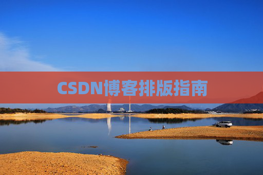 CSDN博客排版指南